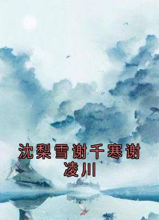 沈梨雪谢千寒谢凌川