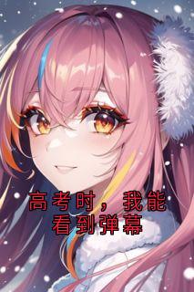 高考时，我能看到弹幕