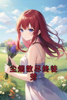 尘烟散尽终徒劳