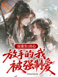 重生后他要放手，我跪求赐婚追疯了