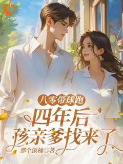 和八零村霸缠情后，我怀崽跑路了