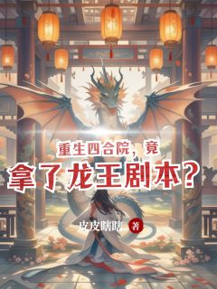 重生四合院，竟拿了龙王剧本？