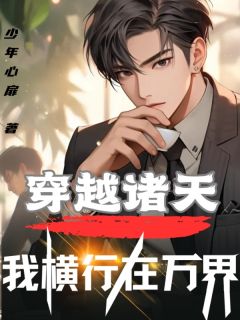 穿越诸天，我横行在万界
