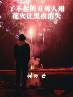 了不起的丑男人用花火让黑夜消失