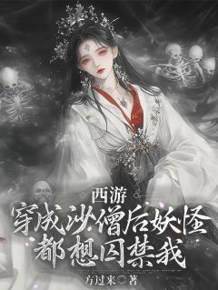 西游：穿成沙僧后妖怪都想囚禁我