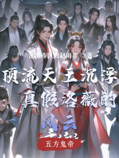 顶流天王沉浮：真假洛薇的风云