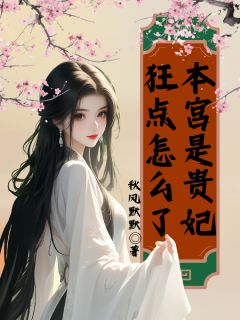 本宫是贵妃，狂点怎么了