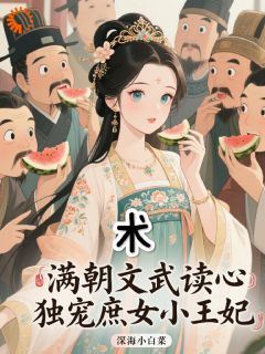 心声太野！把禁欲男主撩化了