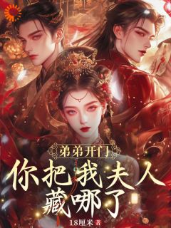 弟弟开门，你把我夫人藏哪了？