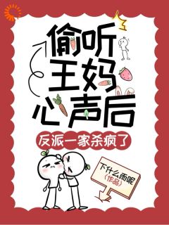 穿成保姆王妈，她每天都胆战心惊！