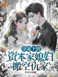 全家下放，资本家媳妇搬空仇家