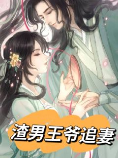 渣男王爷追妻