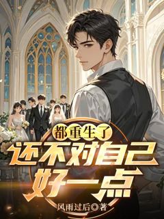 都重生了，还不对自己好一点