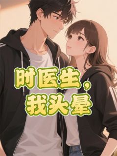 时医生，我头晕