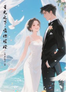 星光之下，唯你璀璨