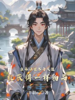 在修仙世界每天随机获得一样物品