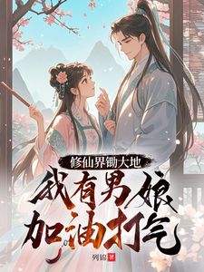 修仙界锄大地，我有男娘加油打气