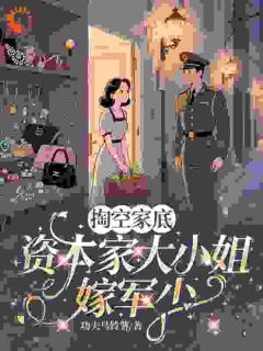 掏空家底，资本家大小姐嫁军少