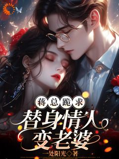 蒋总跪求替身情人变老婆