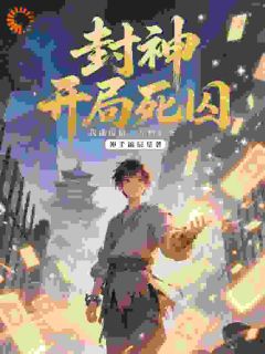 封神：开局死囚，我能提取万物词