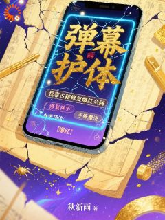 弹幕护体，我靠古籍修复爆红全网