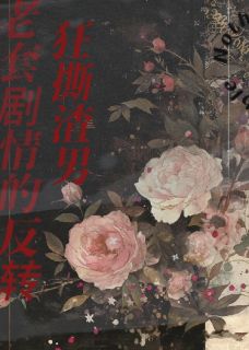 老套剧情的反转，狂撕渣男