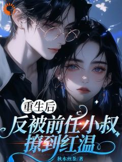 重生闪婚：被前夫小叔盛宠了