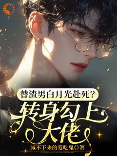 替渣男白月光赴死？转身勾上大佬