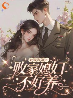 七零科研：败家媳妇不好养