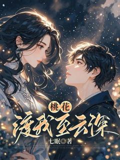 桃花渡我至云深