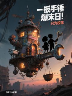 一扳手锤爆末日！只为校花