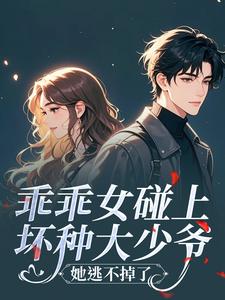 暗恋对象又坏又撩，她招架不住