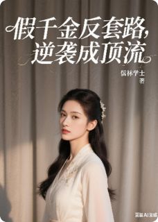 假千金反套路，逆袭成顶流