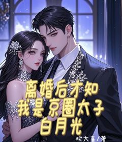 离婚后才知我是京圈太子白月光