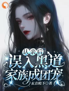 真千金回家没有争宠戏！她被团宠了