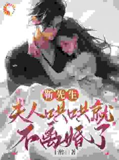 第一章要离婚她自由了