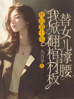 死后第十年，我掀翻棺材板替女儿撑腰