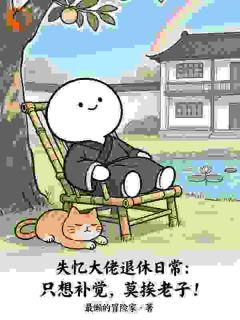 失忆大佬只想种田养猫