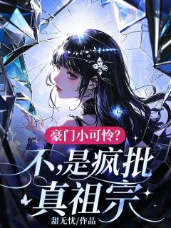 豪门小可怜？不，是疯批真祖宗