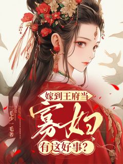 嫁到王府当寡妇，有这好事？