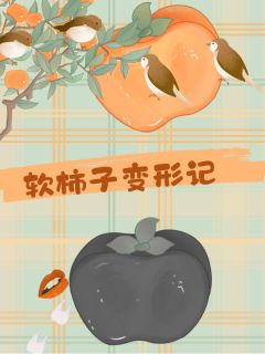 软柿子变形记
