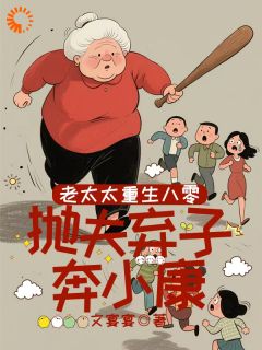 老太太重生八零，抛夫弃子奔小康
