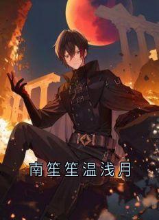 南笙笙温浅月