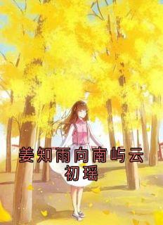 姜知雨向南屿云初瑶