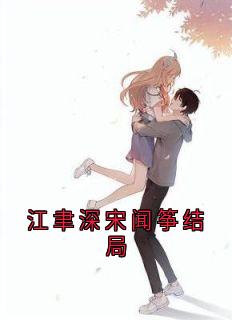 江聿深宋闻筝结局