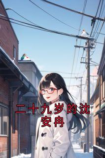 二十九岁的沈安冉