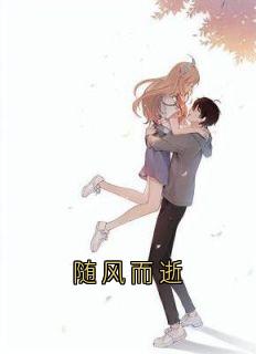 随风而逝