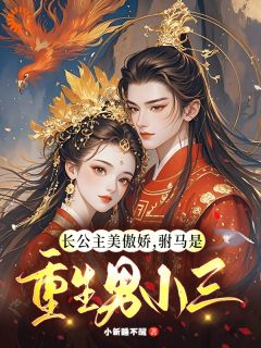 被竹马抛弃后，我嫁了个重生偏执狂