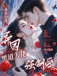 被盯上后，小娇娇在劫难逃