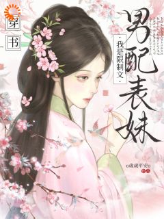 孤女她要改变命运做贵女